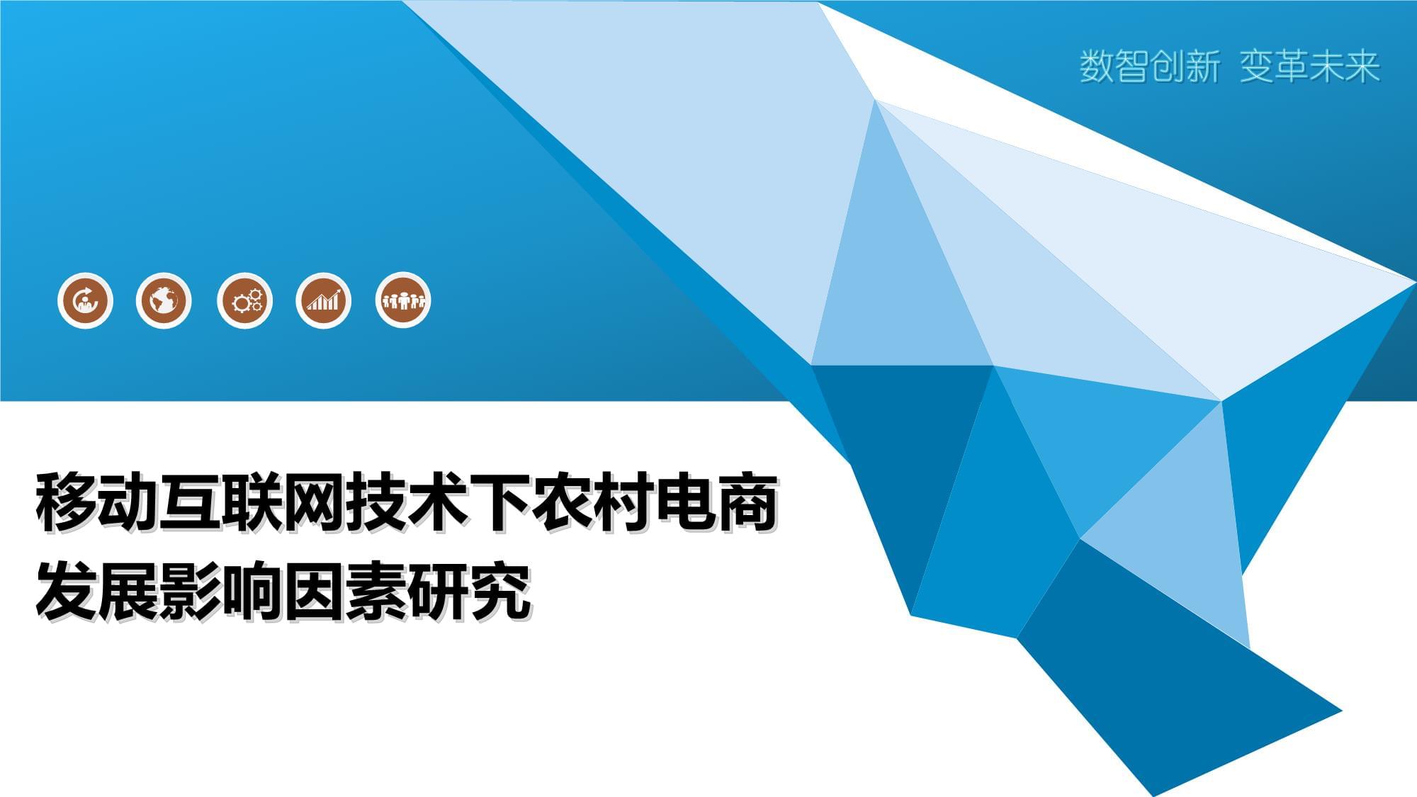 移動互聯(lián)網(wǎng)技術(shù)下農(nóng)村電商發(fā)展影響因素研究——以計算機及零配件為例