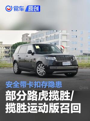 路虎攬勝/攬勝運動版召回警示 安全帶卡扣存隱患，車主需及時應對